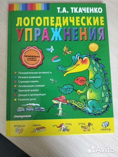 Сборник логопедических занятий. Ткаченко т а логопедические упражнения. Книга Ткаченко логопедические упражнения.