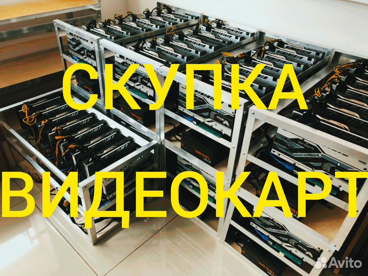 Скупка видеокарт/майhинг ферм