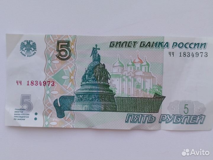 Банкнота 5р 1997 года
