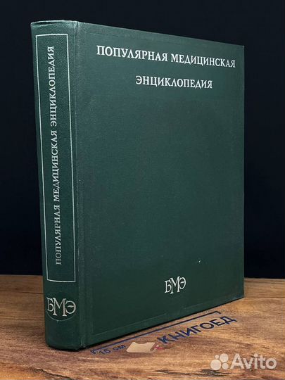 Популярная медицинская энциклопедия