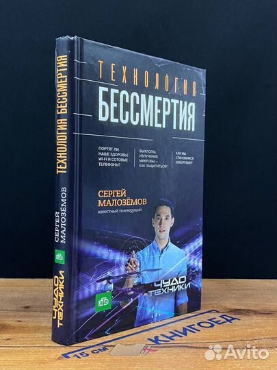 Технология бессмертия