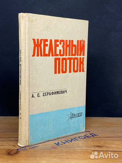 Железный поток