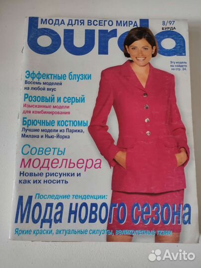 Журнал Бурда Burda 8/97