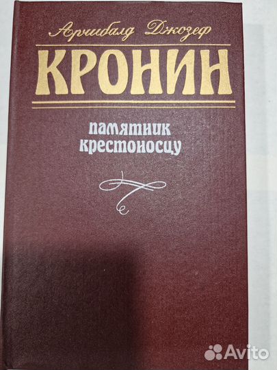 Арчибалд Джозеф Кронин собрание сочинений 5 томов