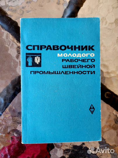 Справочник рабочего швейной промышленности