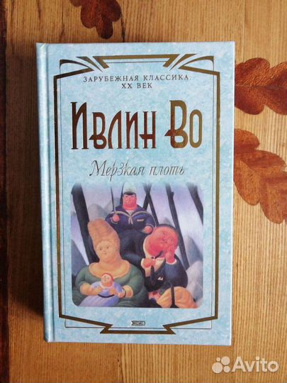 Мерзкая плоть