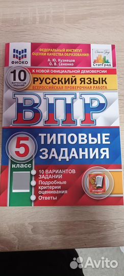 ВПР Русский язык 5 класс