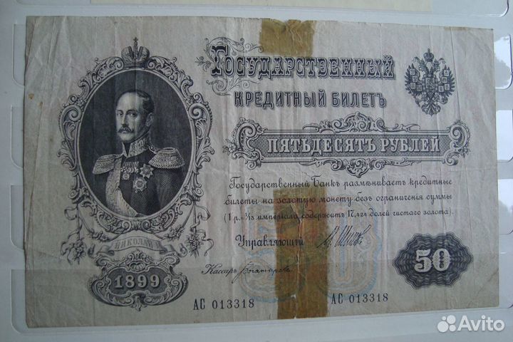 Банкнота Царской России 50 р 1899 год