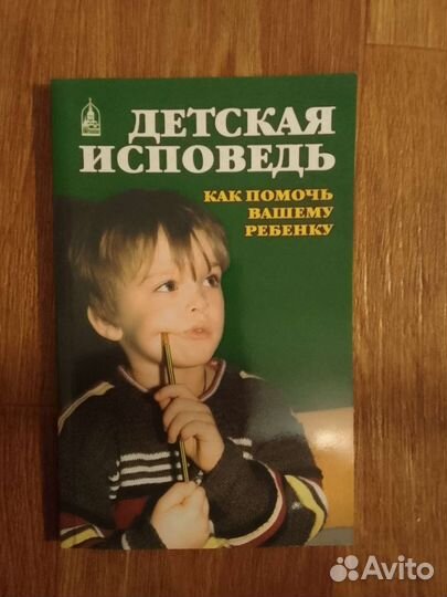 Книга Детская исповедь