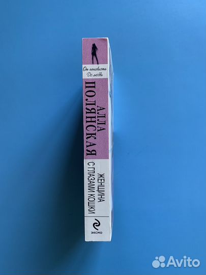 Женщина с глазами кошки Алла Полянская