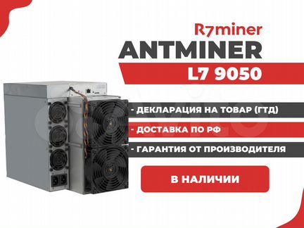 Asic Antminer L7 9050Mh Наличие c гтд РФ