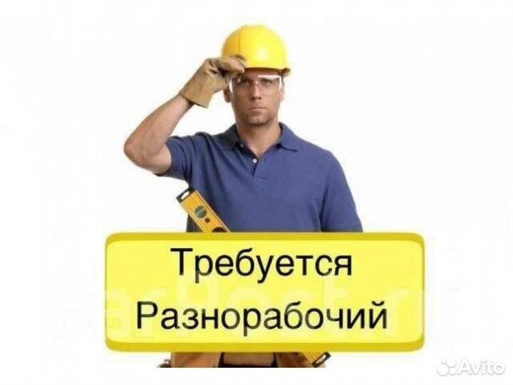 Разнорабочий /вахта