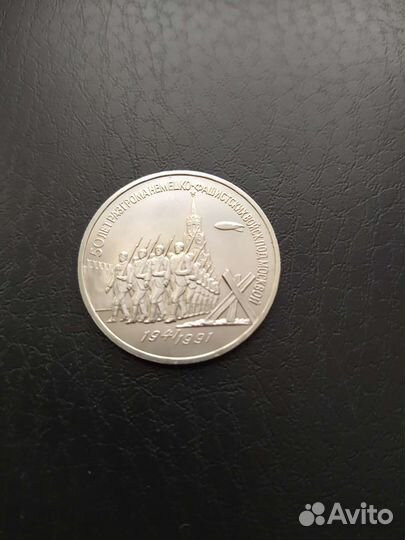 3 рубля 1991 года