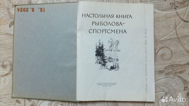 Настольная книга рыболова-спортсмена