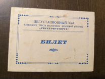 Билет в ялтинский дегустационный зал 1961г