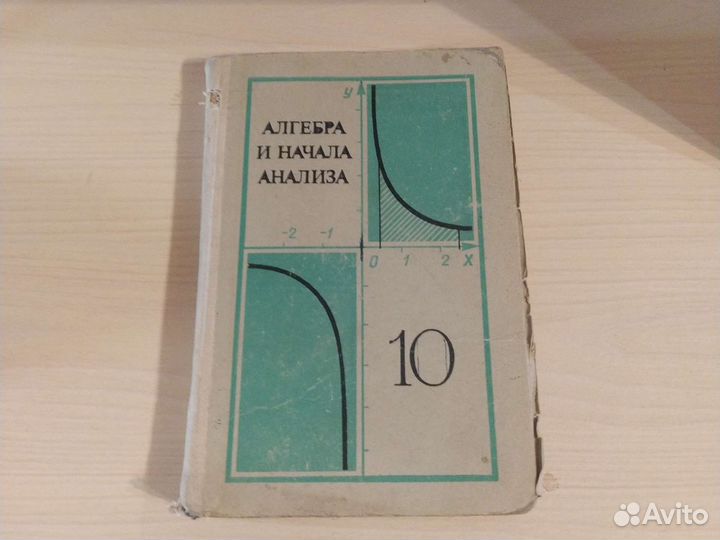 Алгебра и начало анализа 10 класс (1978)