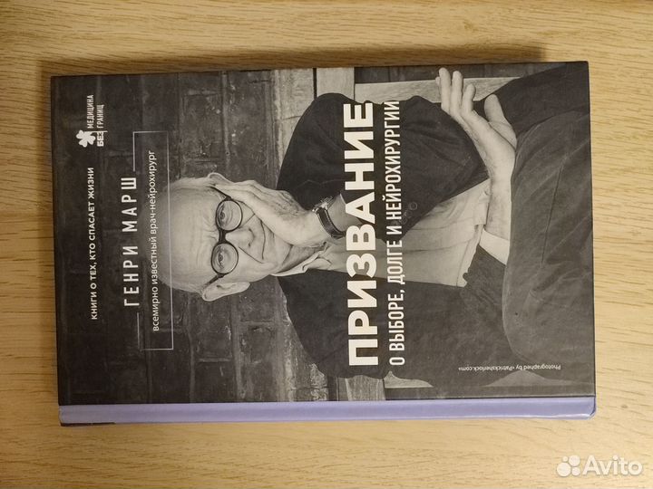Книга Призвание Генри Марш
