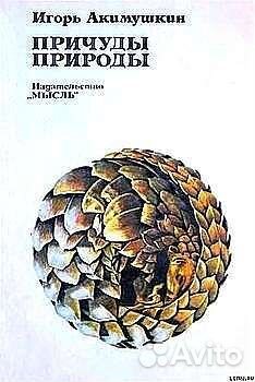 Игорь Акимушкин. Причуды природы