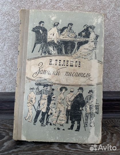 Н. Телешов. Записки писателя Телешов Н. Д
