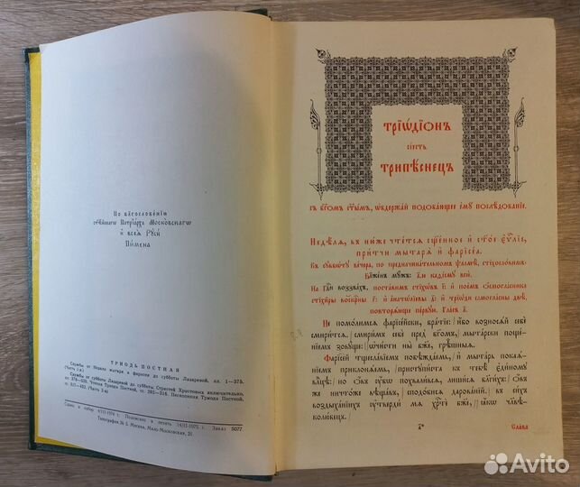 Триодь Постная