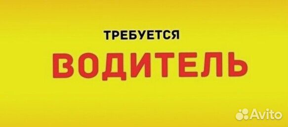 Водитель(свободный график)