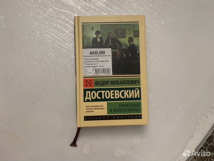 Книга достоевский униженные и оскорбленные