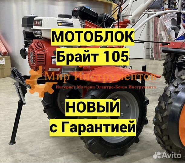 Мотоблок Брайт 105