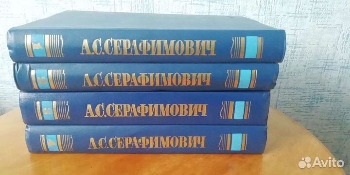 А.С. Серафимович. Собрание сочинений в 4-х т