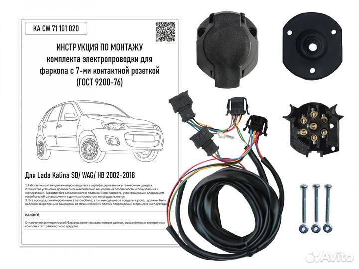 Комплект электрики фаркопа LADA Kalina 2004-2018