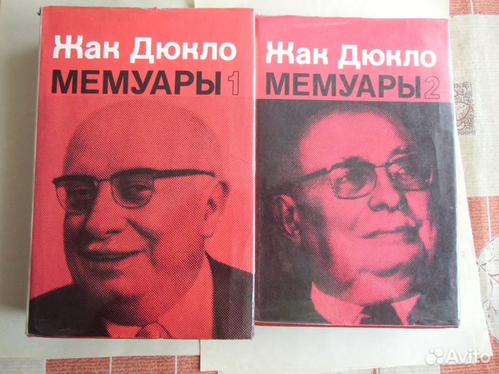 Жак Дюкло. Мемуары в 2 т