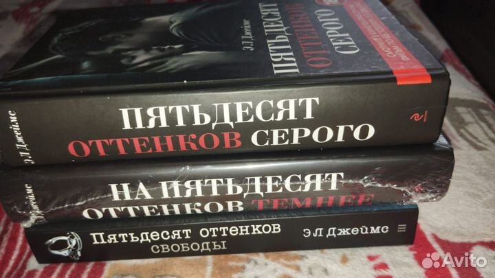 Трилогия 50 оттенков серого Э. Л. Джеймс