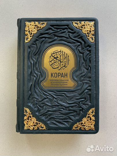 Коран. Перевод Кулиев (подарочная кожаная книга)