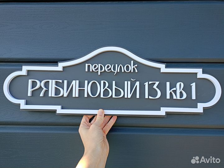 Адресная табличка на заказ