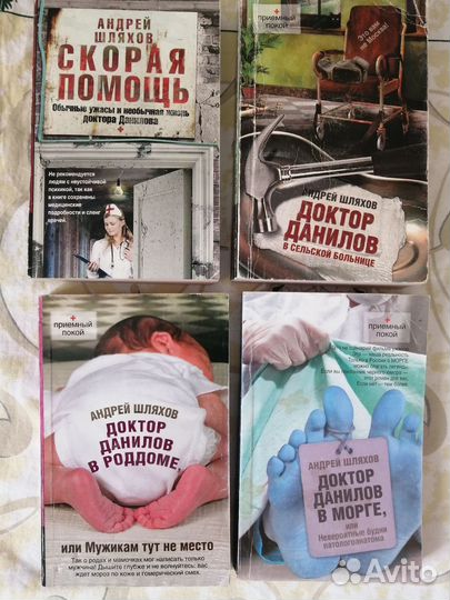 Книги Андрей Шляхов про доктора Данилова