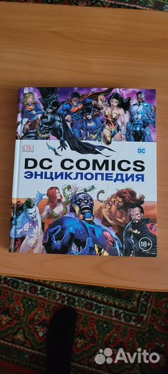 Энциклопедия DC Comics