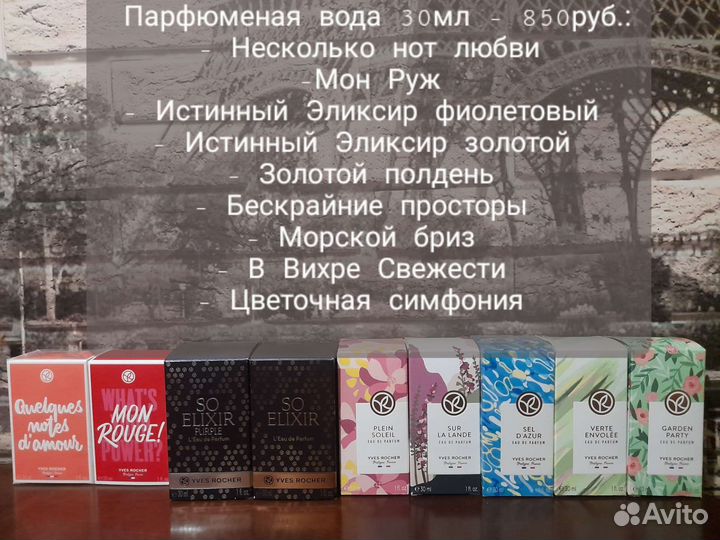 Парфюмерия ив роше