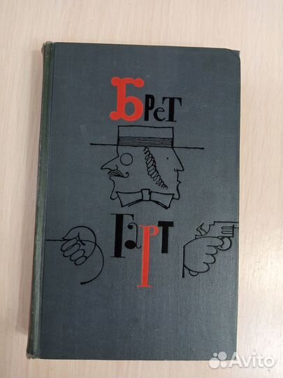 Брет Гарт Собрание сочинений в 6-ти томах