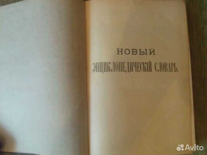 Новый энцик. словарь Брокгауза и Ефрона 1911-1916г