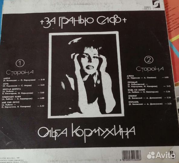 Виниловая пластинка, Ольга Кормухина