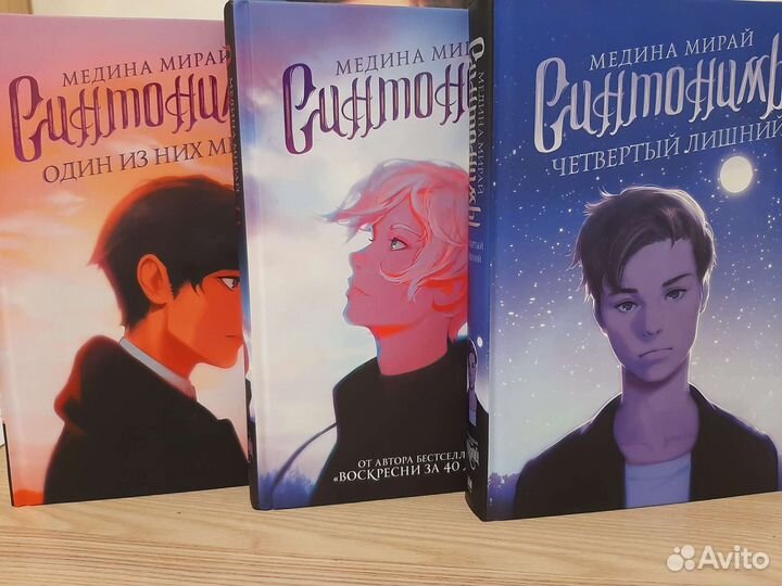 Медина Мирай Синтонимы трилогия + дополнение