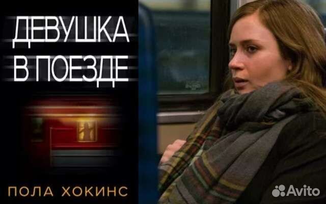 Женщина в поезде книга. Хокинс девушка в поезде. Пол Хокинс девушка в поезде. Девушка в поезде обложка книги. Девушка в поезде пола Хокинс книга.