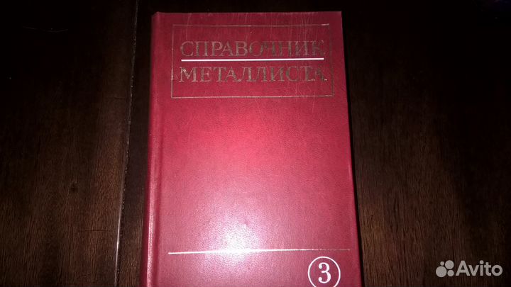 Справочник металлиста