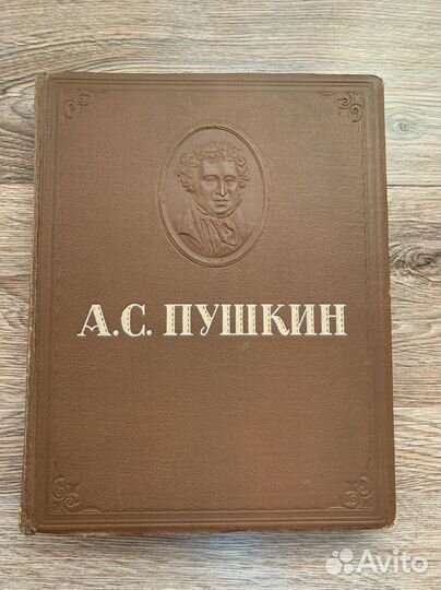 А.С. Пушкин 