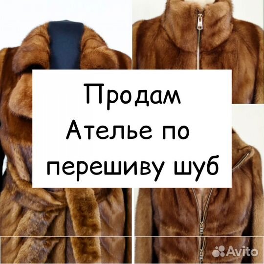 Продам готовый бизнес ателье