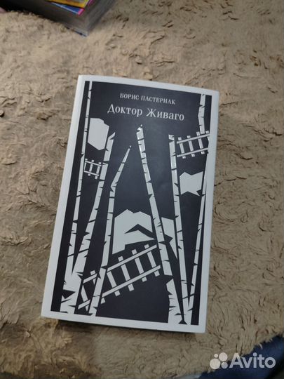 Доктор живаго пастернак