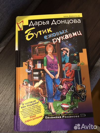 Книга Дарья Донцова (Евлампия Романова )