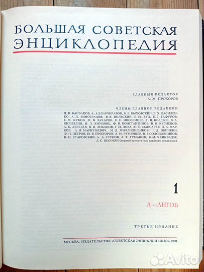 Большая советская энциклопедия, том 1. 1970г