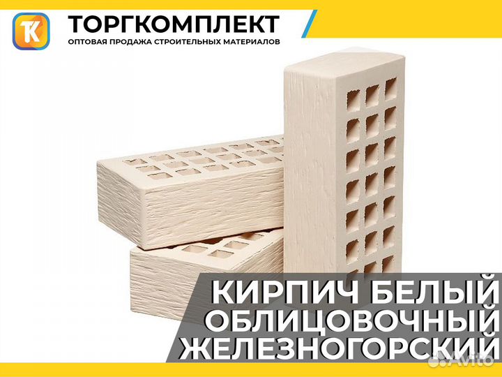 Облицовочный кирпич железногорский белый