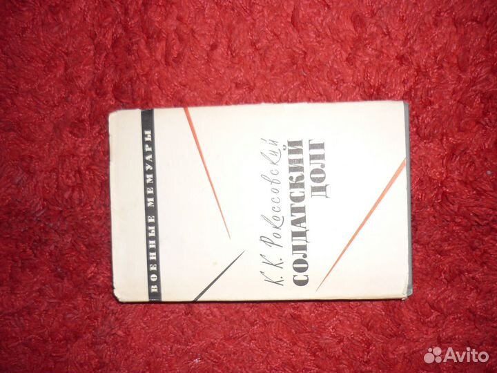 Книга К. К. Рокоссовский Солдатский долг