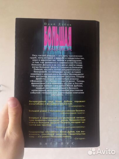 Книга Юлия Дубова Большая пайка